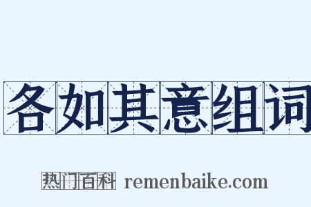 各如其意组词是什么意思的图片